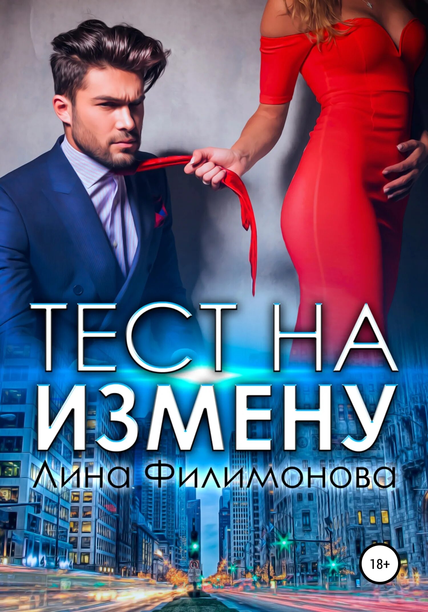 Измены читать полностью. Лина филимонова. филимонова лина книги. тест на измену лина филимонова. тест на измену лина филимонова читать онлайн бесплатно полностью.