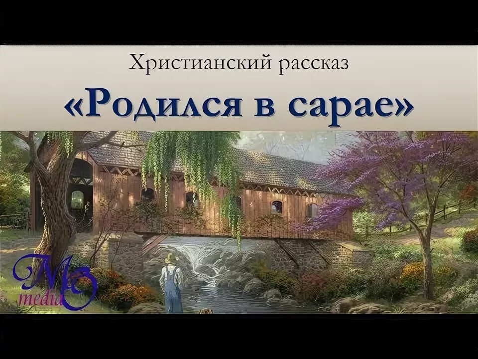 Христианский рассказ видео