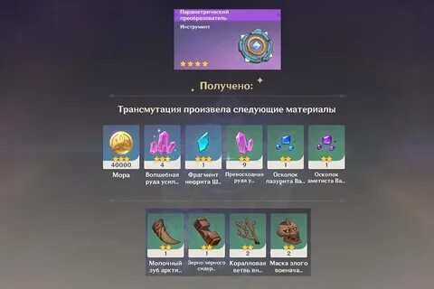Параметрический преобразователь геншин