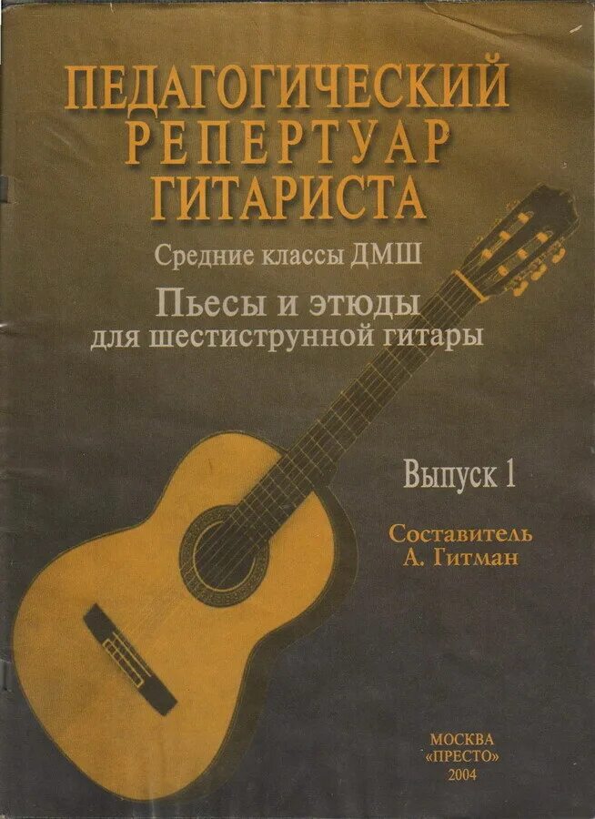 Гитман гитара. Педагогический репертуар гитариста гитман средние классы. ансамбли для гитары для дмш. пьесы для классической гитары. репертуар для гитары.