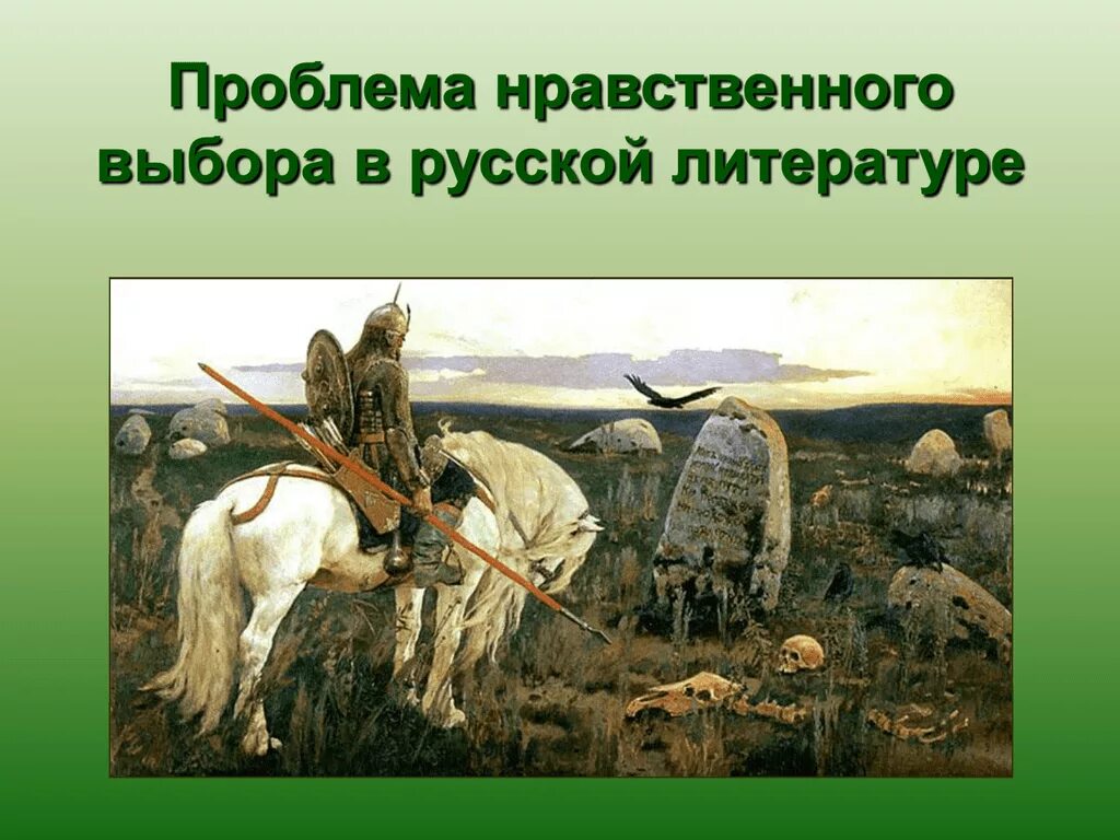 Проблема нравственного выбора в русской литературе. Проблема нравственного выбора в литературе. В чем проблема нравственного выбора в русской литературе. Проблема нравственного выбора в русской литературе презентация.