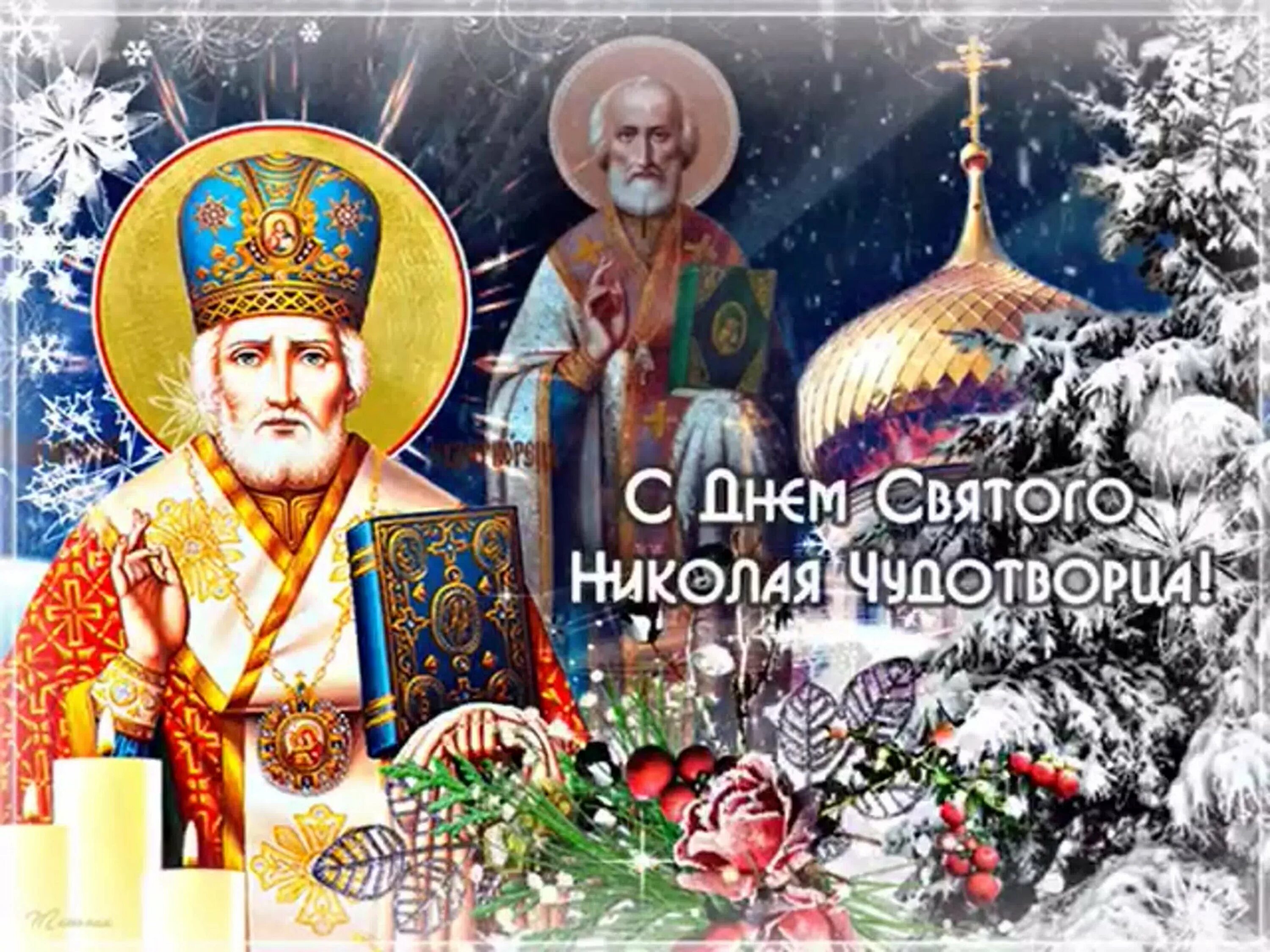 Открытка с святым николаем зимним