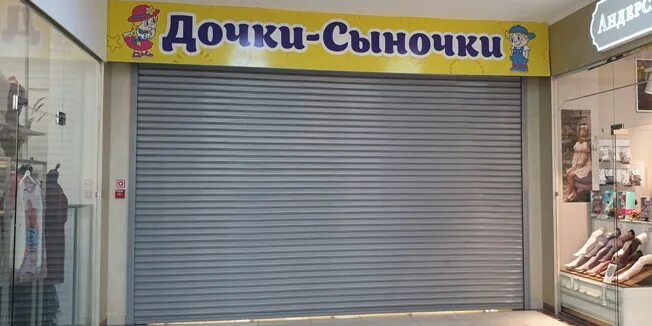 Закрытие магазина дочки сыночки. Магазин дочки сыночки закрыто. Дочки-сыночки фасад. Дочки сыночки закрываются. Дочки сыночки.