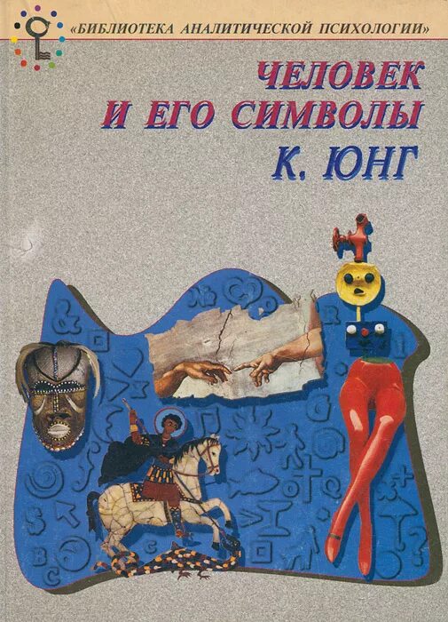 Карл юнг. Карни с. Карл густав юнг. Читай знаки екатеринбург литературный квартал. Человек и его символы читать.