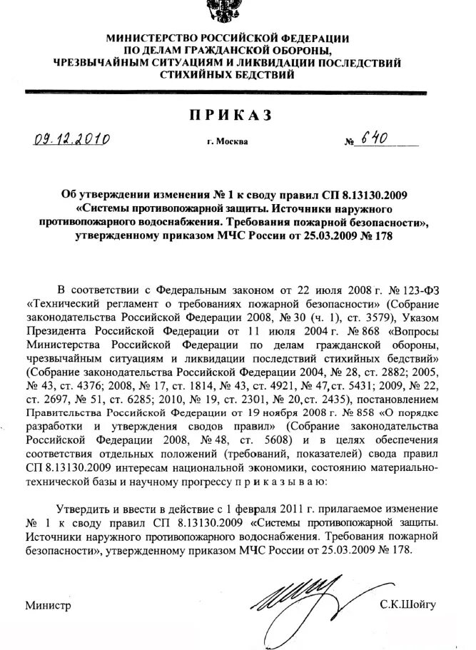 Сп 8.13130 статус