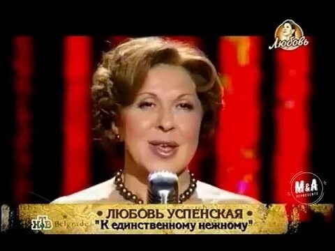 Успенская к единственному. К единственному нежному любовь Успенская. Любовь Успенская песня к единственному. Песня к единственному нежному Успенская. Единственный песня успенская текст