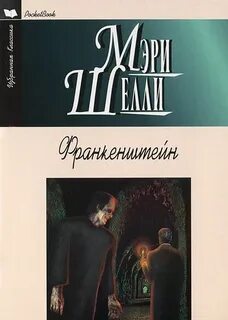 Франкенштейн или современный прометей читать