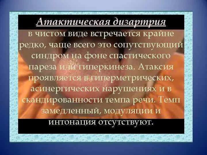 Атактическая дизартрия. Спастико-атактическая дизартрия. Спастико ригидная форма дизартрии. ПАРЕТИЧЕСКИЙ синдром.