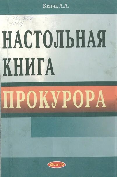 Жена прокурора книга. Книга прокурора. Настольная книга прокурора. Книги для работников прокуратуры. Настольная книга прокурора картинки.