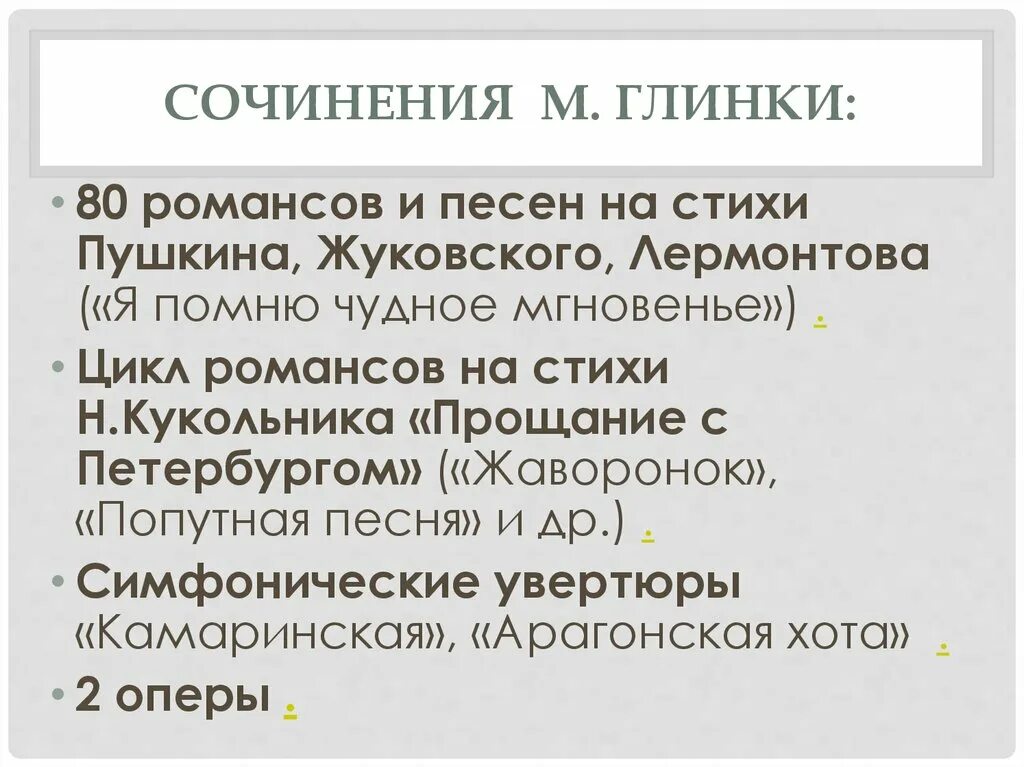 Какие произведения глинки. Романсы Глинки на стихи Жуковского. Основные произведения Глинки. Название произведений Глинки. Основные сочинения Глинки.