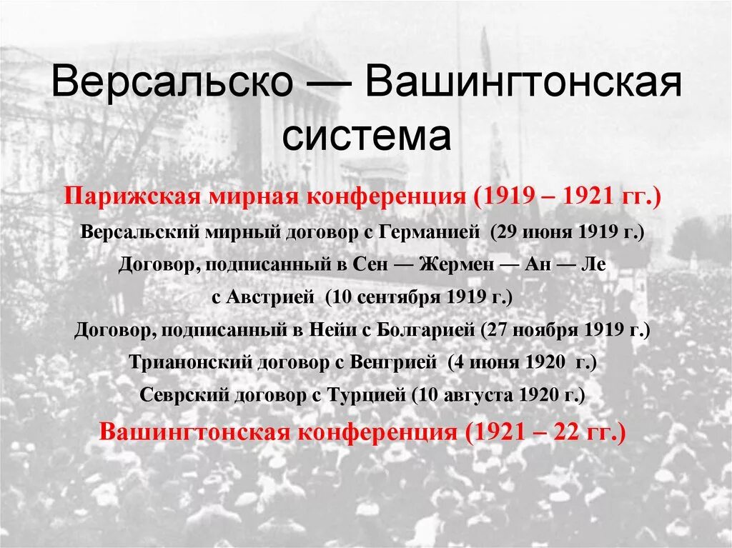 Парижская Мирная конференция 1919 таблица. Вашингтонская Мирная конференция 1919. Версальско-Вашингтонская система. Парижская и Вашингтонская конференции.