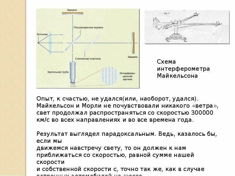 Эксперимент майкельсона морли. Опыт майкельсона морли. схема опыта майкельсона. опыт майкельсона-морли кратко. интерферометр майкельсона схема.