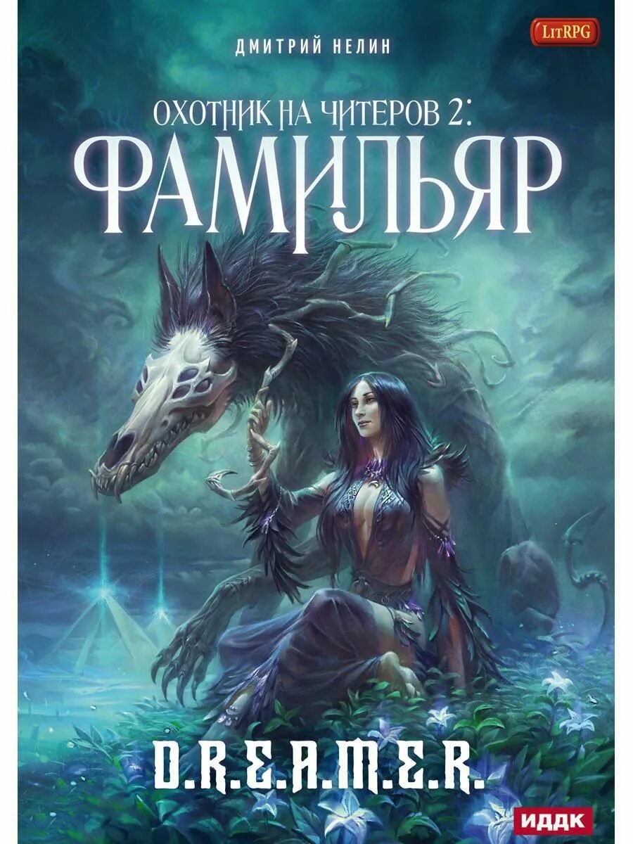 Фамильяры 2. Охотник на читеров Фамильяр.