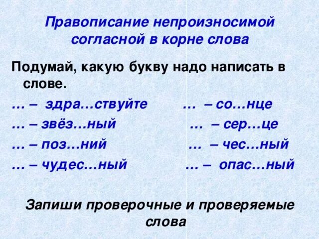 Непроизносимый согласный в корне слова карточки. Непроизносимые согласные в корне слова. Правописание слов с непроизносимыми согласными в корне. Слова с непроизносимой согласной в корне слова. Правописание непроизносимых согласных в корне.