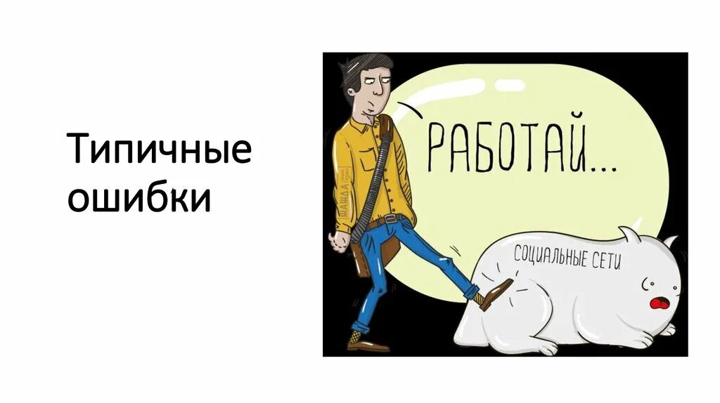 Читать неверный цена ошибки. Ошибка иллюстрация. Типичные ошибки. Ошибка для презентации. Типичные ошибки рисунок.