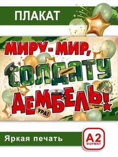 Плакаты дембель с возвращением