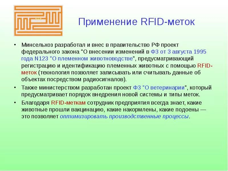 Использование RFID меток в КРС.