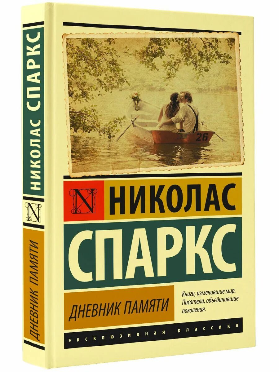 Дневник воспоминаний книга. Дневник памяти книга. Николас Спаркс дневник памяти. Николас Спаркс книги. Николас Спаркс Издательство АСТ.