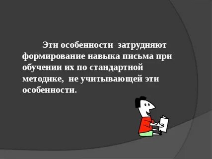 Методы формирования навыка письма