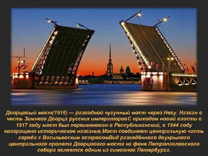 Путешествие по санкт петербургу 2 класс. Достопримечательности Санкт-Петербурга мост разводной. Дворцовый мост в Санкт-Петербурге краткое. Достопримечательности Санкт Петербурга разводной Дворцовый мост. Дворцовый мост Санкт-Петербурга 2 класс.