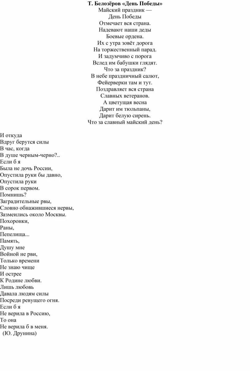 Стихотворение майский праздник день победы отмечает вся. Стихи белозерова про майский праздник. т белозеров майский праздник. стихотворение т.белозерова праздник победы.