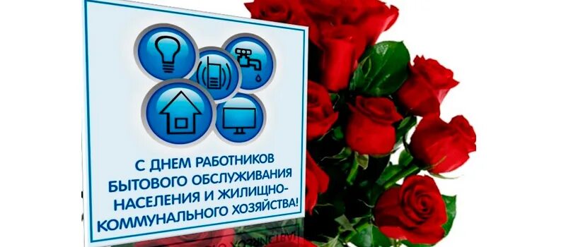 Работники бытового обслуживания. День работников торговли, бытового обслуживания. С днем работника торговли бытового обслуживания и жкх. Сфера бытового обслуживания. Бытовое обслуживание населения это.