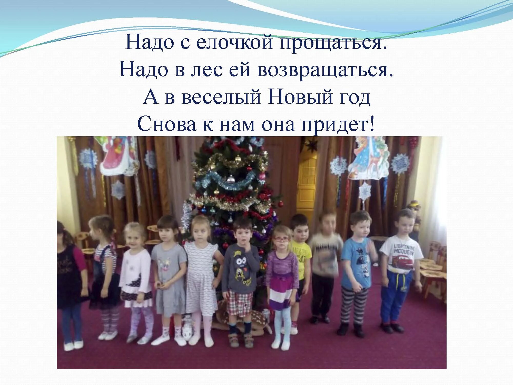 прощание с елочкой в детском. прощание с елочкой. прощание с елочкой в детском саду. прощание с елкой в детском саду. прощание с ёлкой в детском саду объявление.