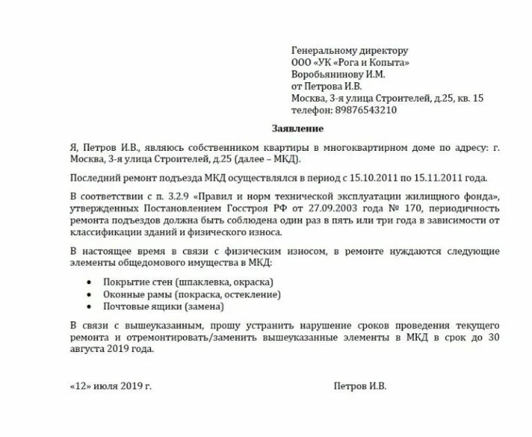 Образец заполнения заявления в управляющую компанию. Как правильно написать заявление на косметический ремонт подъезда. как правильно писать заявление на ремонт подъезда. заявление на текущий ремонт в подъезде многоквартирных домов. заявление на косметический ремонт подъезда в управляющую компанию.