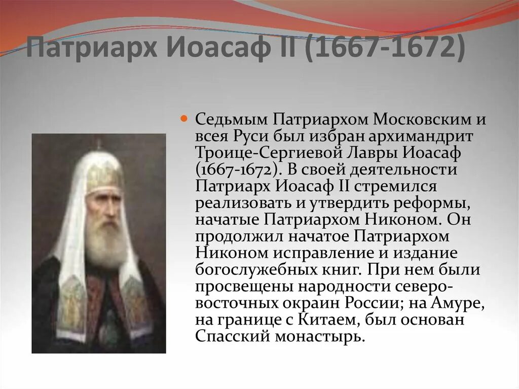 Иоасаф II Патриарх Московский. Учреждение патриаршество в России первый Патриарх всея Руси. Первый Патриарх Московский Иов. Патриарх Московский всея Руси в 1652 1667.