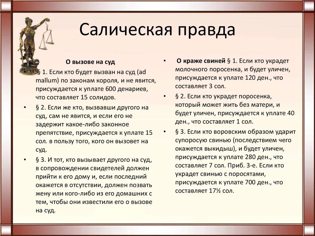 Салическая правда основные положения. Право франков Салическая правда. Сравнение русской и Салической правды. Салическая правда статьи.