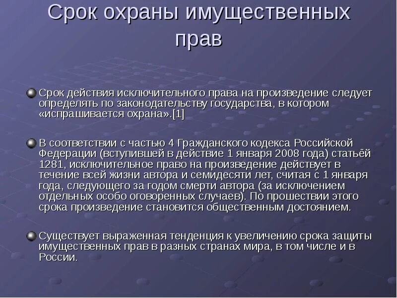 Срок охраны авторских прав. Сроки охраны исключительных прав. Срок охраны имущественных прав. Имущественное право действует