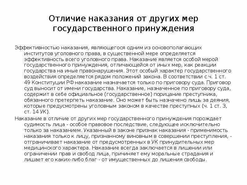 Отличие наказания от других мер государственного принуждения.. Отличие уголовного наказания от иных. Отличие наказания от иных мер. Отличия уголовного наказания от иных мер уголовного принуждения. Иные меры правового воздействия