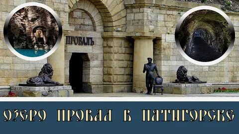 Провал пятигорск бульвар гагарина