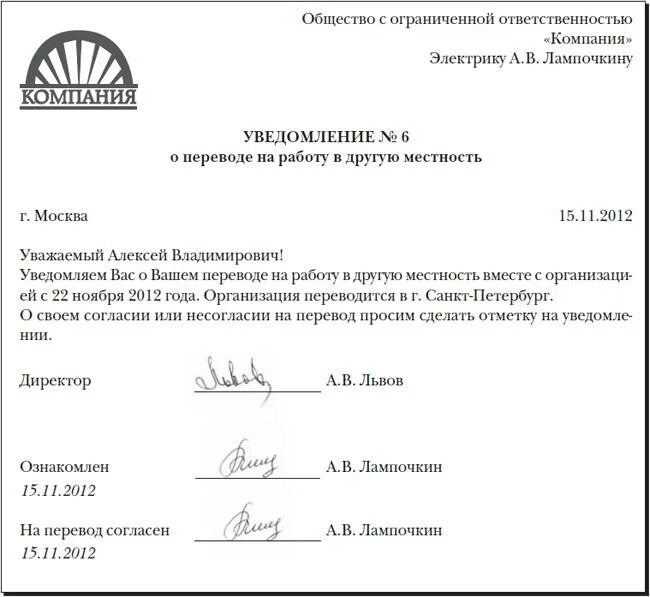 Перевод в другую местность. Уведомление работника о переезде организации в другой офис. уведомление о переводе сотрудника в другую организацию. уведомление сотрудника о переезде работодателя в другую местность. образец уведомление работника в другую организацию.