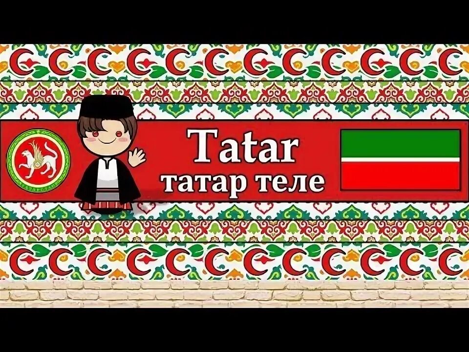 Татарский язык. Татарский язык рисунок. Картинка татарский язык для детей. Родной язык татарский язык. Язык татаров