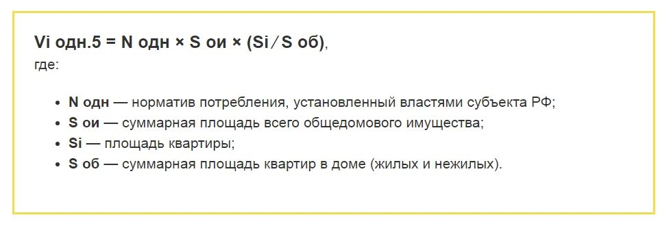 Формула начисления одн по электроэнергии по нормативу. Формула расчета одн. Формула расчета одн электроэнергии. Формула расчета одн электроэнергии по нормативу. Норматив одн воды