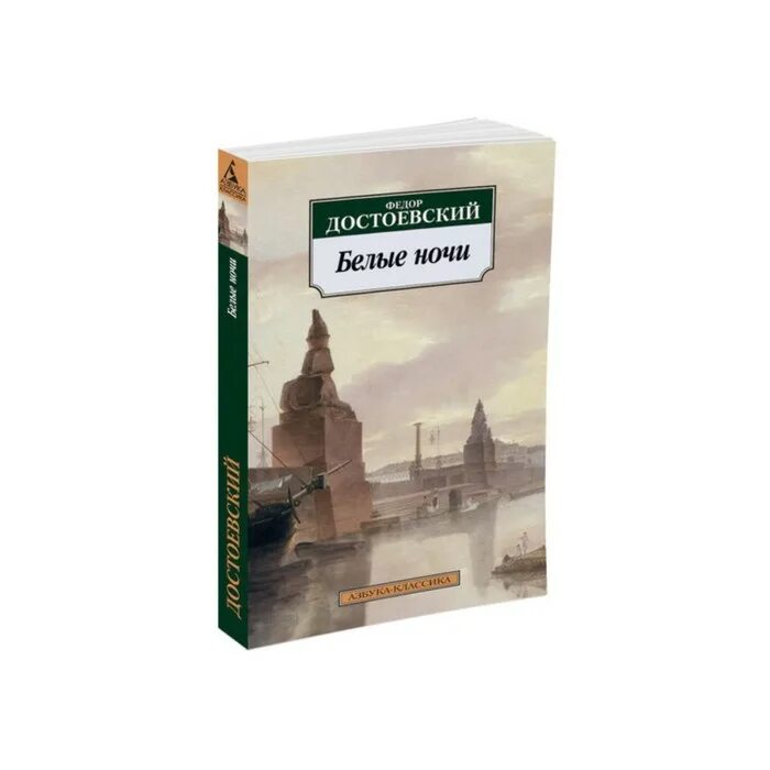 Читать книгу достоевского белые ночи. – достоевский ф. м. «белые ночи» (1848). достоевский белые ночи азбука классика. федор достоевский &quot;белые ночи&quot;. белые ночи достоевский эксклюзивная классика.