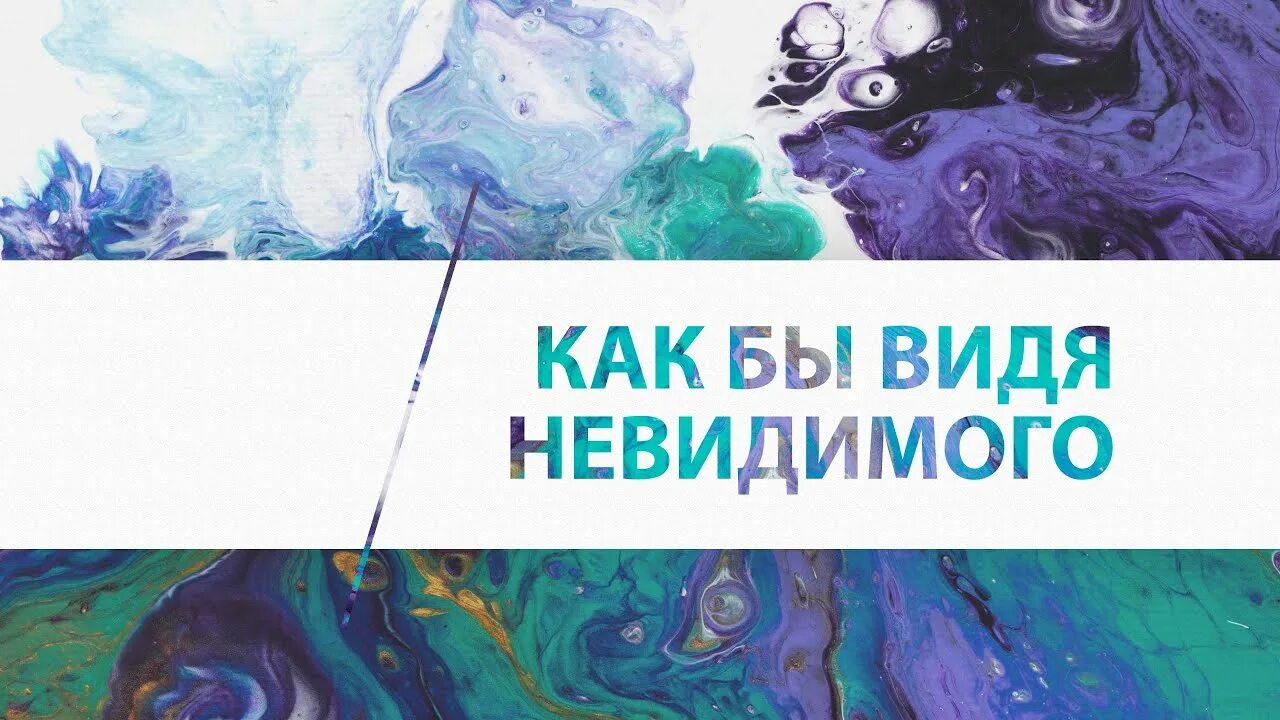 Как научиться видеть видения. Видимое-невидимое. 4. Видимое невидимое карусель. Увидеть невидимое.