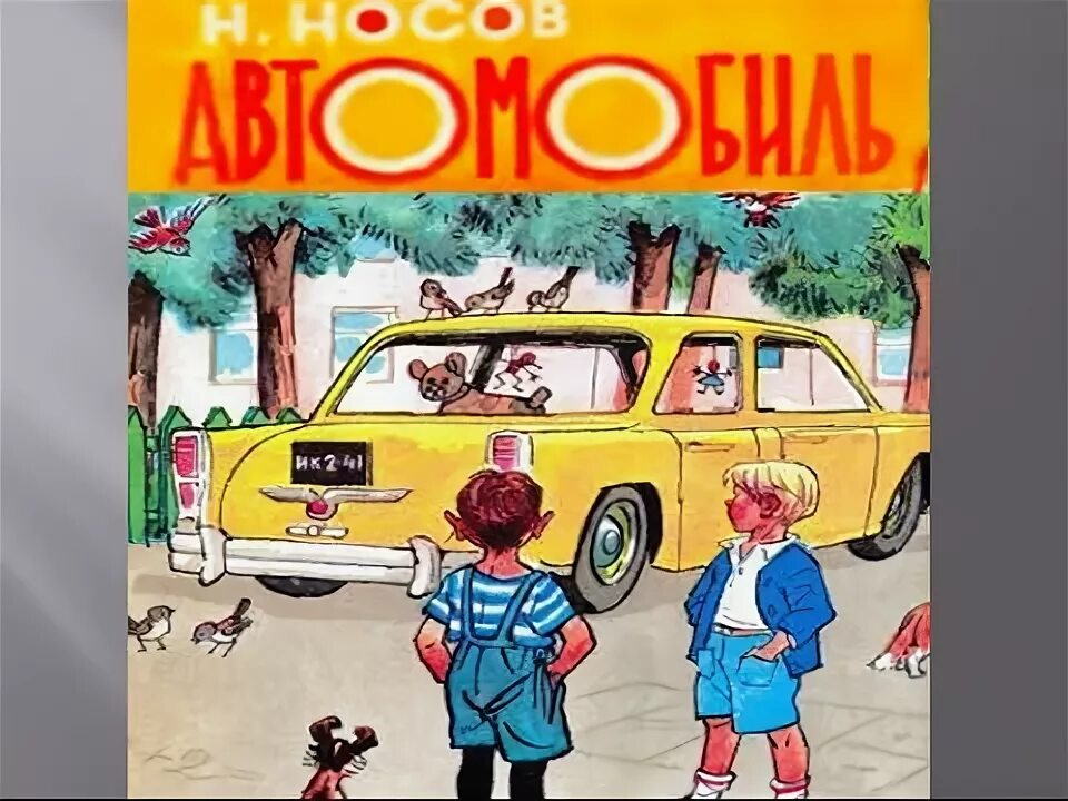 Автомобиль носова читать. Н Н Носов автомобиль. Рассказ Николая Носова автомобиль.