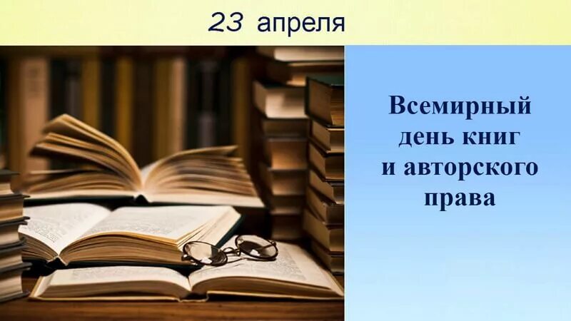 Всемирный день книги. 23 Апреля Всемирный день книги.