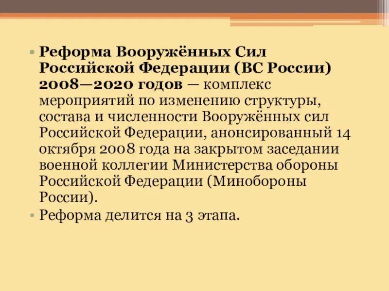 Реформы на современном этапе. Реформа Вооружённых сил России (2008—2020). Реформы Вооруженных сил РФ. Основные этапы реформы вс РФ. Реформа Вооруженных сил России.