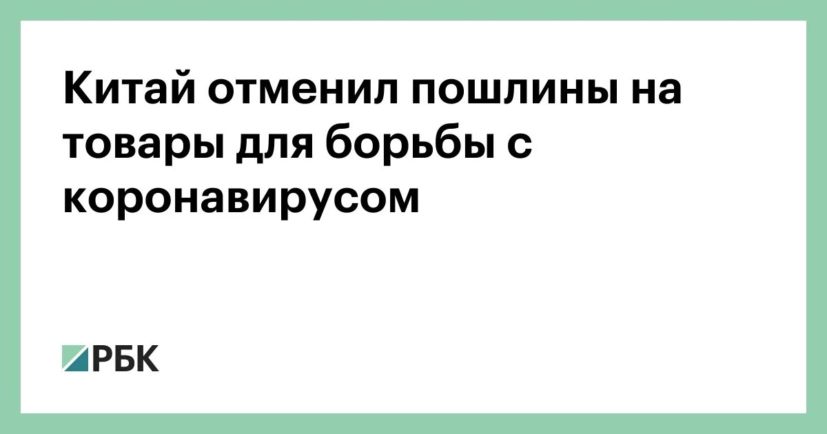 Отмена пошлин на товары. Импортные пошлины. Отмена пошлин на товары. Отменил внутренние таможенные пошлины. Мти банк председатель правления.