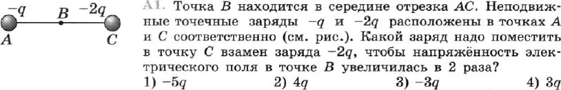 Физика 10 класс мякишев 2021. Точка в находится в середине отрезка АС неподвижные точечные заряды. Точка б находится в середине отрезка АС неподвижные точечные заряды -q. 91 Параграф. Гдз задание 91 параграф 507 номер.