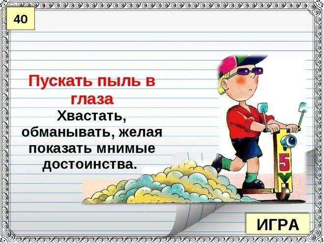 Пускать в глаза значение. Пускать пыль в глаза фразеологизм. пускать пыль в глаза. пыль в глаза фразеологизм. пускать пыль в глаза значение фразеологизма.