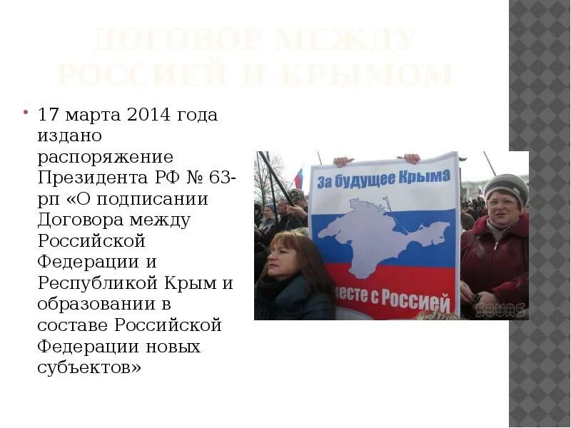 В каком году в состав россии. Присоединение Крыма. Присоединение Крыма к России 2014. Сообщение присоединение Крыма к России. Год присоединения Крыма к России.