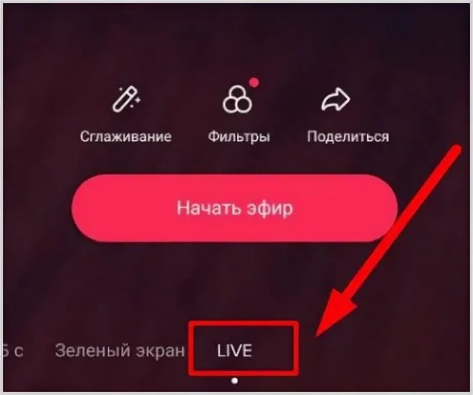 Как вести эфир в тик ток. Как включить трансляцию в тик токе. Как сделать стрим в тик токе. Как включить прямой эфир в тик ток. Как вести стрим в тик токе.