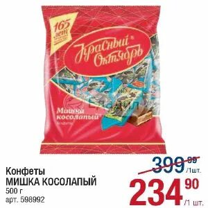 Конфеты мишка косолапый 1 кг