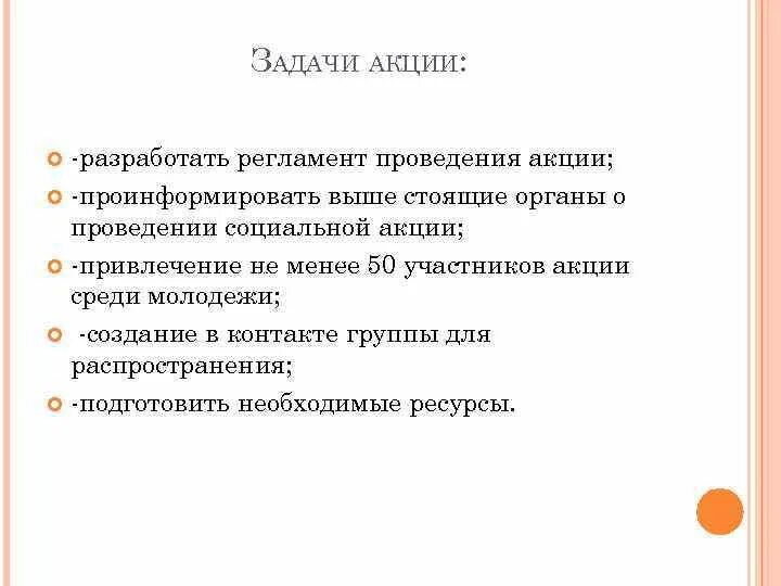 Сайт социальной акции. Регламент проведения акций. Социальные акции. Задачи акции. Правила проведения акции.