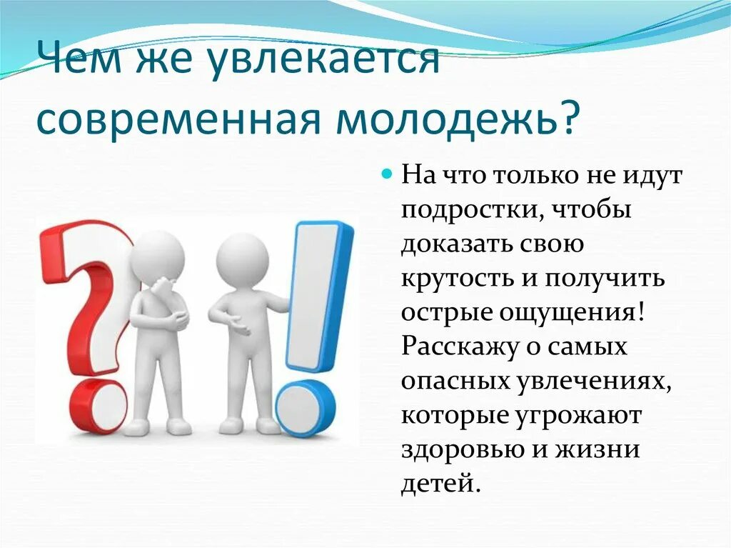 Безопасное поведение и современные увлечения молодёжи. Что интересует современную молодежь. Чем интересуется современная молодежь. Подростки для презентации. Текст современная молодежь