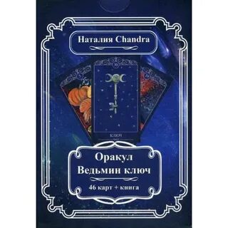 Ведьмин ключ